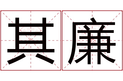 其廉名字寓意