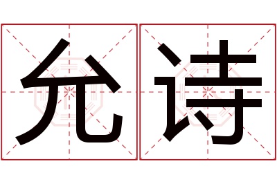 允诗名字寓意