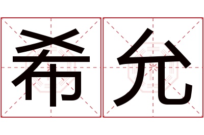 希允名字寓意