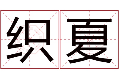 织夏名字寓意