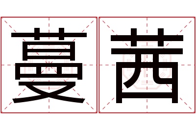 蔓茜名字寓意