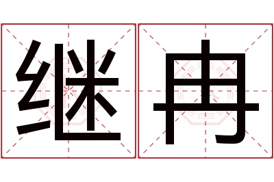 继冉名字寓意