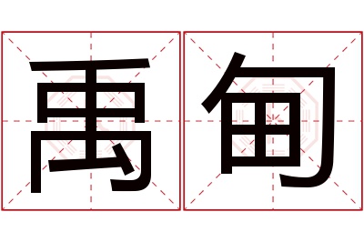 禹甸名字寓意