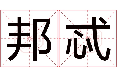 邦忒名字寓意