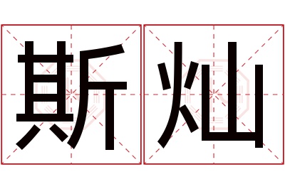 斯灿名字寓意