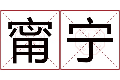 甯宁名字寓意