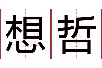 想哲名字寓意