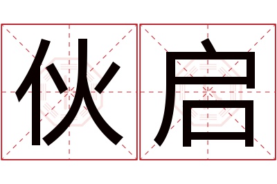 伙启名字寓意