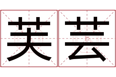 芙芸名字寓意