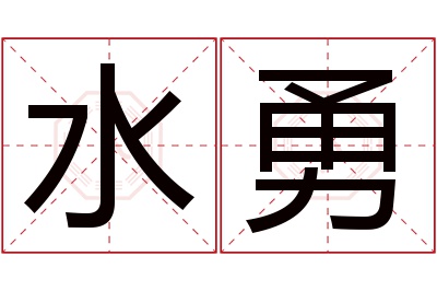 水勇名字寓意