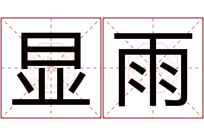 显雨名字寓意