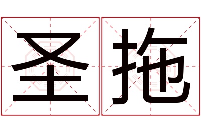 圣拖名字寓意