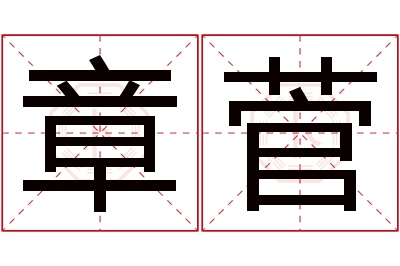 章菅名字寓意