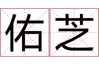 佑芝名字寓意