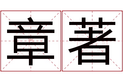 章著名字寓意