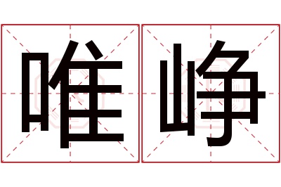 唯峥名字寓意