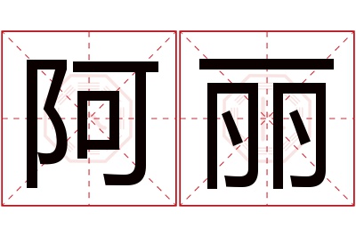 阿丽名字寓意