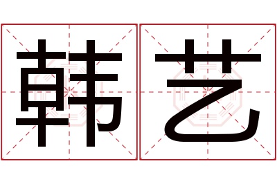 韩艺名字寓意