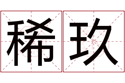 稀玖名字寓意