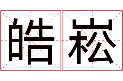 皓崧名字寓意