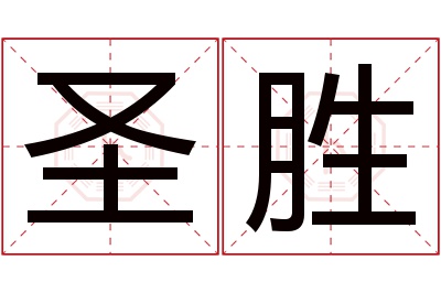 圣胜名字寓意