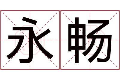 永畅名字寓意