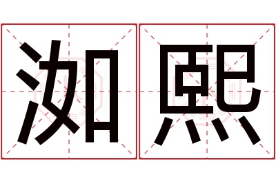 洳熙名字寓意