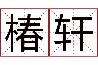 椿轩名字寓意