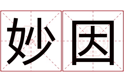 妙因名字寓意