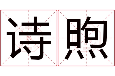 诗煦名字寓意