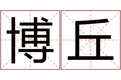 博丘名字寓意