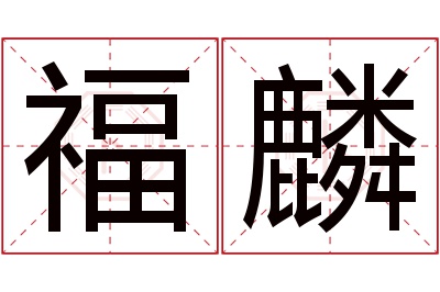 福麟名字寓意