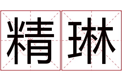 精琳名字寓意