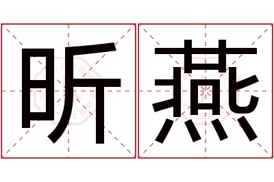 昕燕名字寓意