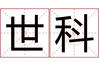 世科名字寓意