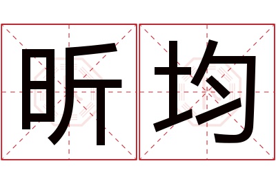 昕均名字寓意