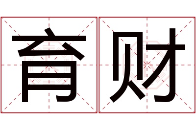 育财名字寓意