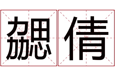 勰倩名字寓意