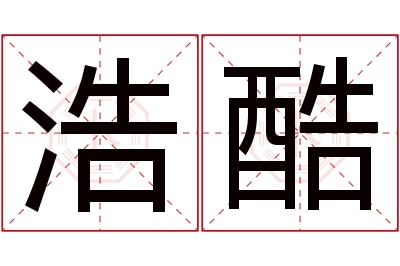 浩酷名字寓意