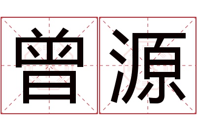 曾源名字寓意