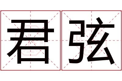 君弦名字寓意