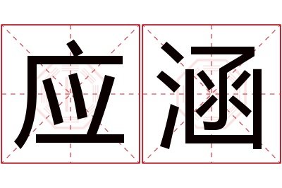 应涵名字寓意