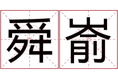 舜嵛名字寓意