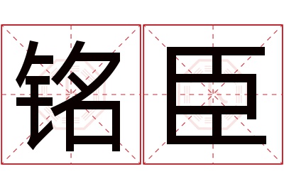 铭臣名字寓意