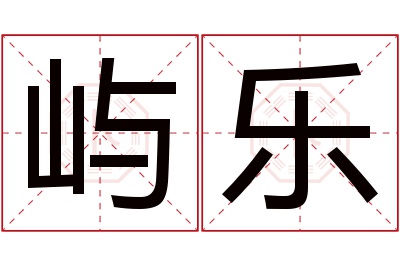 屿乐名字寓意