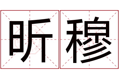 昕穆名字寓意