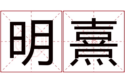 明熹名字寓意