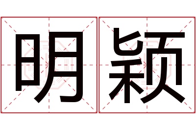 明颖名字寓意