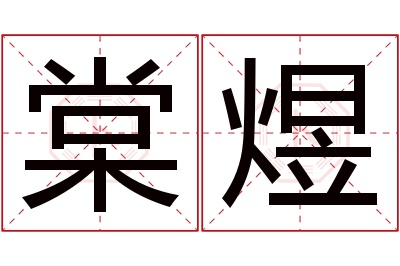 棠煜名字寓意