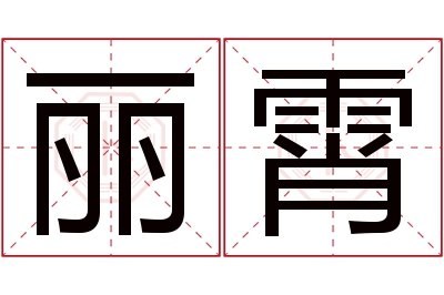 丽霄名字寓意